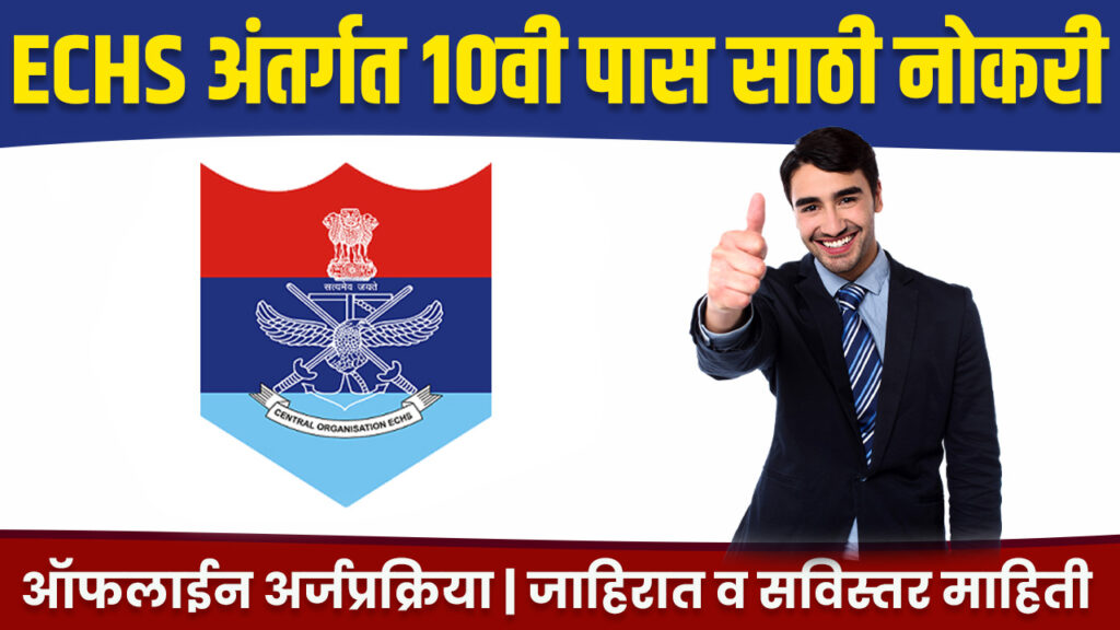 ECHS Nashik Bharti 2024